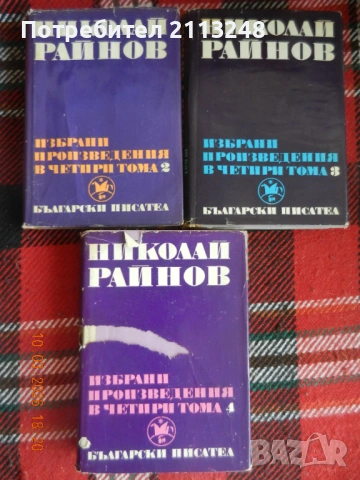 Николай Райнов - Избрани произведения в четири тома. Том 2,3 и 4 (без том 1)