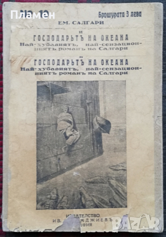 Господарьтъ на океана Емилио Салгари /1930/, снимка 1 - Антикварни и старинни предмети - 36352006