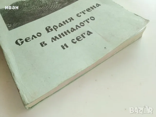 Село Враня стена в миналото и сега - Т.Милатенов,М.Дерлипанска - 1994г., снимка 9 - Други - 50241914