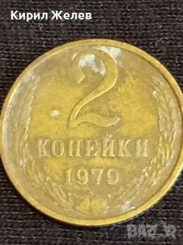 Стара монета 2 копейки 1979г. СССР рядка за КОЛЕКЦИЯ ДЕКОРАЦИЯ 39403, снимка 4 - Нумизматика и бонистика - 48010664