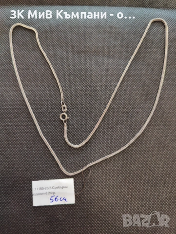 Сребърен синджир 6.24гр
