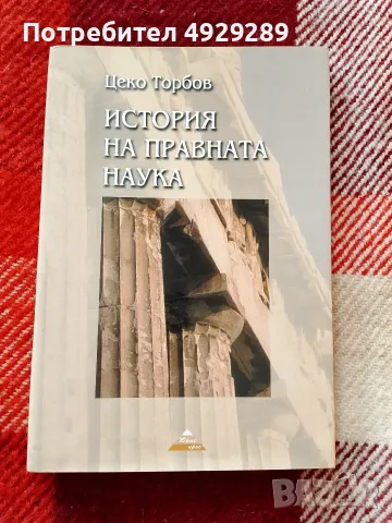 Цеко Торбов, История на правната наука 
