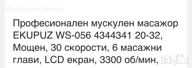 Професионален мускулен масажор Ekopuz 056, снимка 14 - Масажори - 56247560
