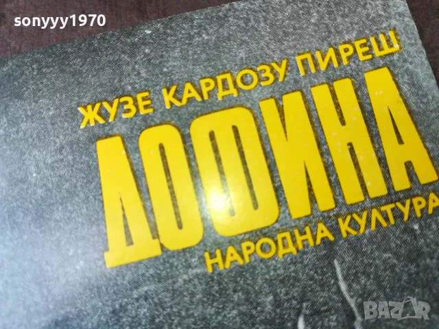ДОФИНА-КНИГА 2904251750, снимка 6 - Други - 50084507