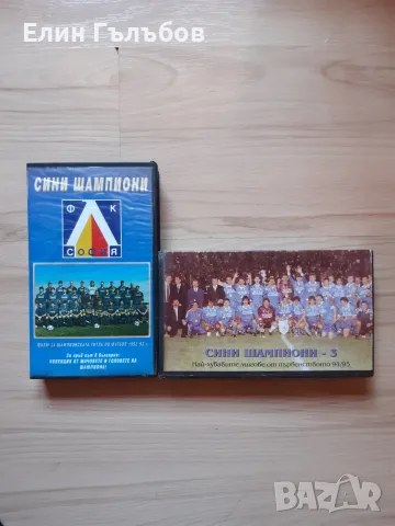 Видео касети (два броя) СИНИ ШАМПИОНИ и СИНИ ШАМПИОНИ-3