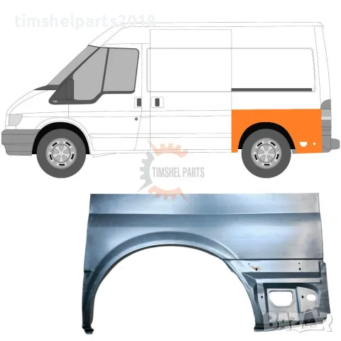 Заден калник ( Къса База ) за Ford Transit 2000-2013 година. - Шофьорска Страна