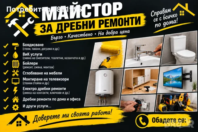 Майстор за дома 