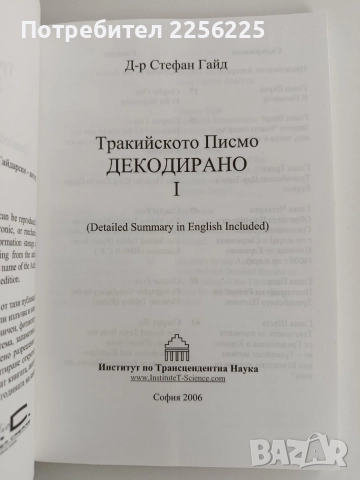 Тракийското писмо - Декодирано 1, снимка 7 - Художествена литература - 52919456