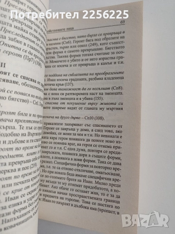 Морфология на приказката, снимка 4 - Художествена литература - 53444791