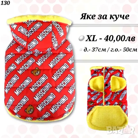 Яке за куче XL . Луксозни дрехи за кучета. Кучешки дрехи. Якета за кучета. Елек за куче. Мошино 
