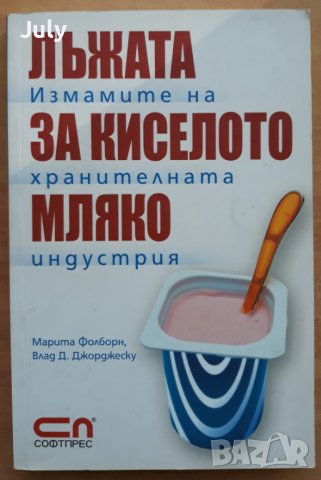 Лъжата за киселото мляко. Измамите на хранителната индустрия, Марита Фолборн, Влад Д. Джоржеску