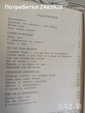 Откровено казано  Президент на "Крайслер"  Ли Йакока, снимка 6 - Други - 50638623