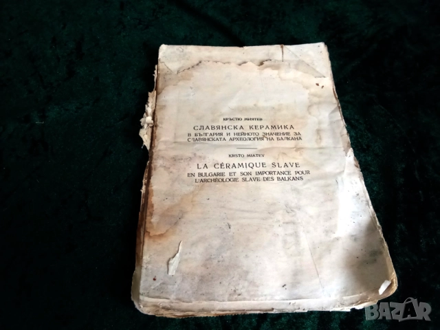 КРЪСТІЮ МИЯТЕВ СЛАВЯНСКА КЕРАМИКА В БЪЛГАРИЯ И НЕЙНОТО ЗНАЧЕНИЕ ЗА СЛАВЯНСКАТА АРХЕОЛОГИЯ НА БАЛКАНА, снимка 2 - Антикварни и старинни предмети - 51799266