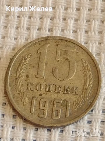 Две монети 3 копейки 1987г. / 15 копейки 1961г. / СССР стари редки за КОЛЕКЦИОНЕРИ 39328, снимка 6 - Нумизматика и бонистика - 44177424