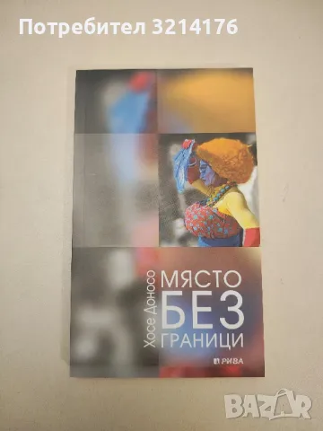 НОВА! Място без граници - Хосе Доносо