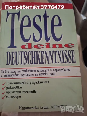 Тестове по немски език за 8 клас, Светла Михайлова, снимка 1