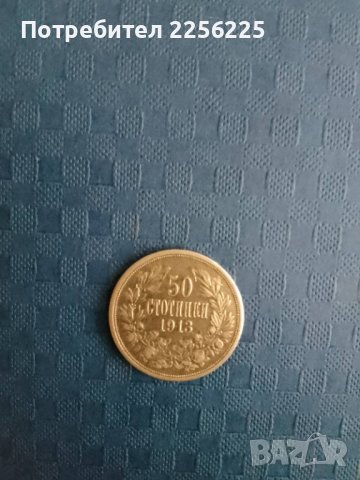 50 стотинки 1913 година , снимка 4 - Нумизматика и бонистика - 41917930
