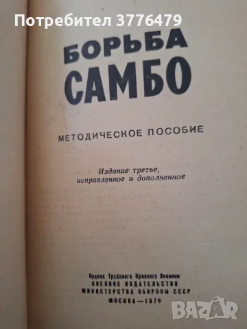 Борба Самбо, снимка 2 - Специализирана литература - 47619032
