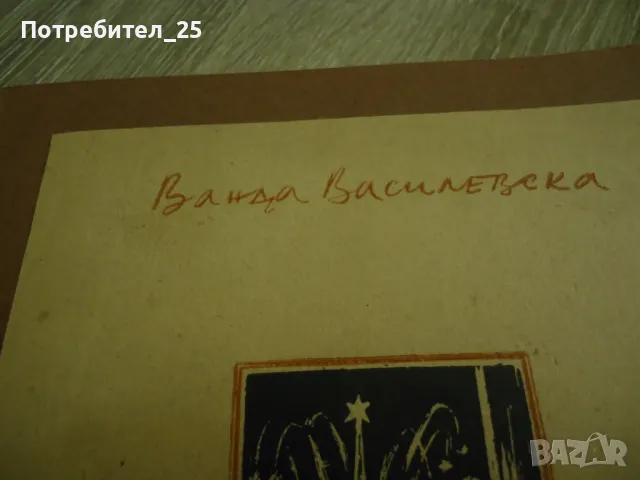Просто любов - Ванда Василевска, снимка 2 - Художествена литература - 49002014