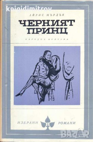 Черният принц. Айрис Мърдок, снимка 1