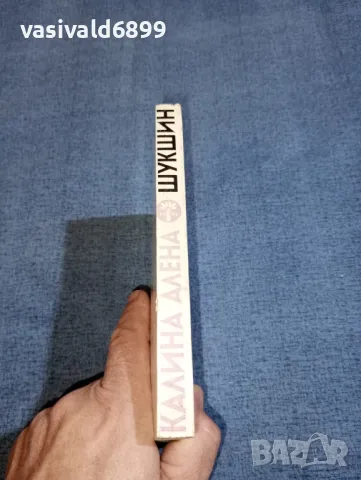 Василий Шукшин - Калина Алена , снимка 2 - Художествена литература - 47300808