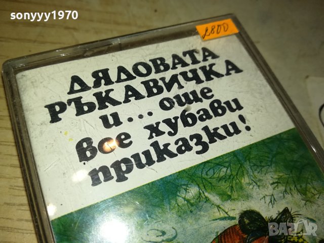ДЯДОВАТА РЪКАВИЧКА-БАЛКАНТОН-КАСЕТА 0510231617, снимка 2 - Приказки за слушане - 42447045