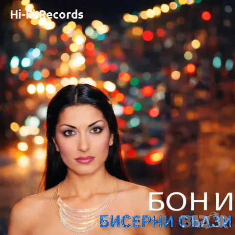 БОНИ - БИСЕРНИ СЪЛЗИ купувам