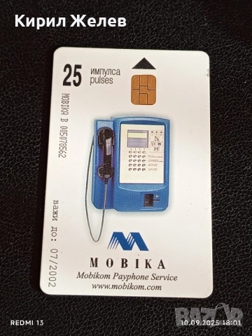 Четири фонокарти МОБИКА, БУЛ ФОН стари редки за КОЛЕКЦИЯ ДЕКОРАЦИЯ 50809, снимка 7 - Колекции - 51669550