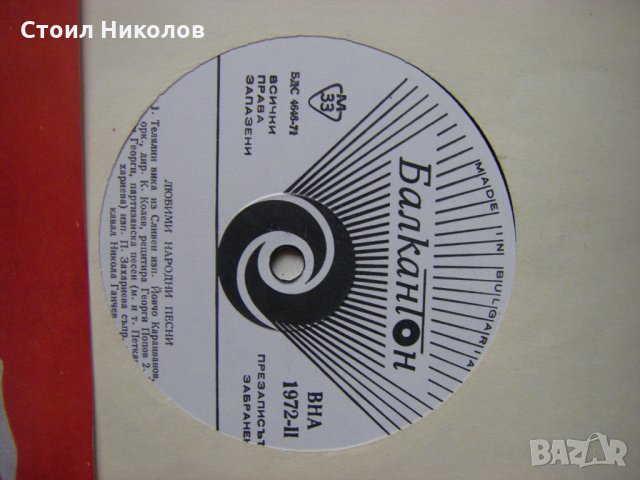 ВНА 1972 - Любими народни песни , снимка 3 - Грамофонни плочи - 34484993