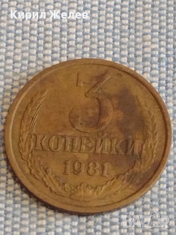 Две монети 3 копейки 1981г. / 15 копейки 1982г. СССР стари редки за КОЛЕКЦИОНЕРИ 40308, снимка 2 - Нумизматика и бонистика - 44272281