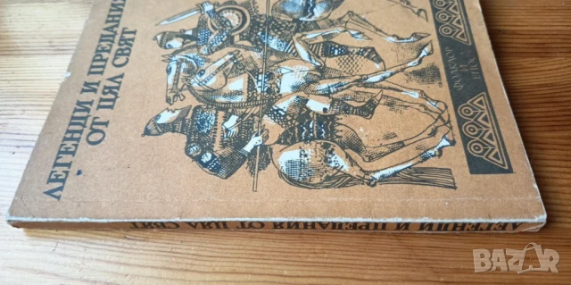 Легенди и предания от цял свят. Фолклор и епос, снимка 5 - Художествена литература - 51279320