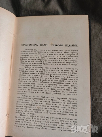 Учебник по наказателно право - Обща част.Франц фон Лист, снимка 5 - Специализирана литература - 53650158