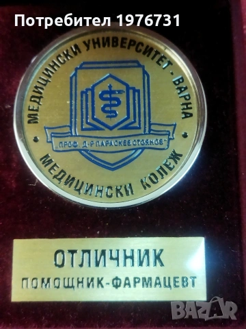 Награден плакет Медицински университет - Фармацевт , снимка 2 - Антикварни и старинни предмети - 53487353