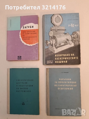 Наръчник за проектиране на електрическо осветление - Г. М. Кноринг