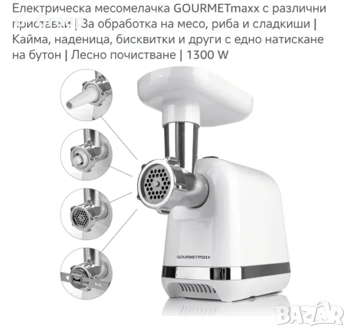 Месомелачка GOURMETmaxx-Немско качество и здравина, снимка 4 - Месомелачки - 55970614