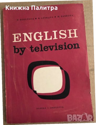 English by television. Year 3 P. Boulyova, N. Levkova, M. Rankova