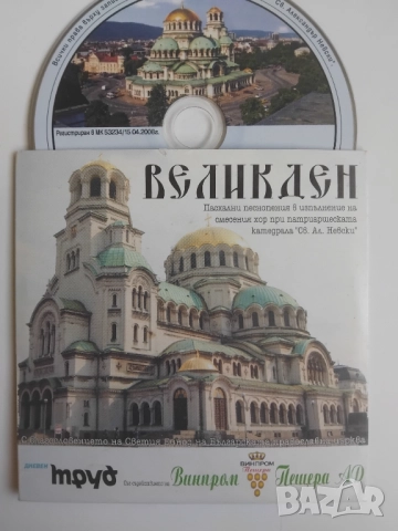 Пасхални Песнопения Великден - оригинален диск музика