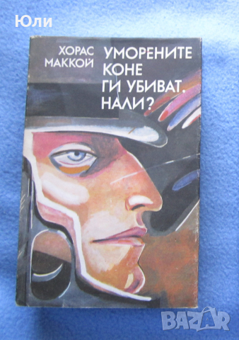 "Уморените коне ги убиват, нали?" - Хорас Маккой