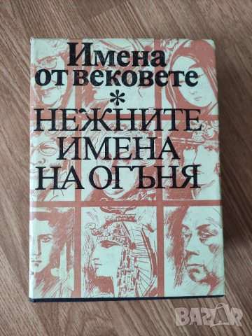 Нежните имена на огъня 