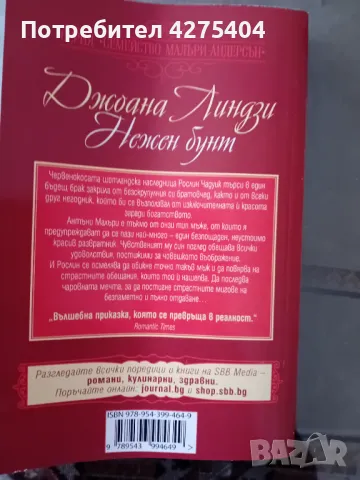 Нежен бунт,Дж.Линдзи, снимка 2 - Художествена литература - 47725446