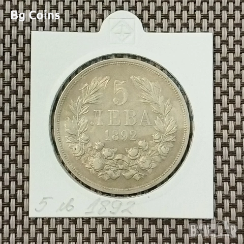 5 лева 1892 Сребро 