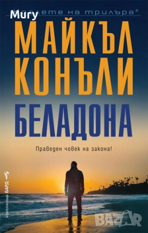 " Беладона " - Майкъл Конъли, снимка 1