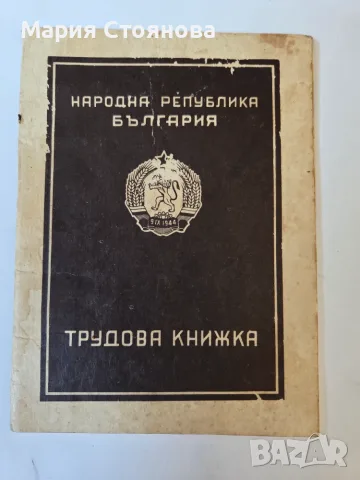 Трудова книжка от социализма 