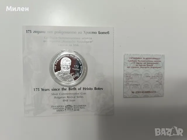 Сребърна монета 175 години от рождението на Христо Ботев