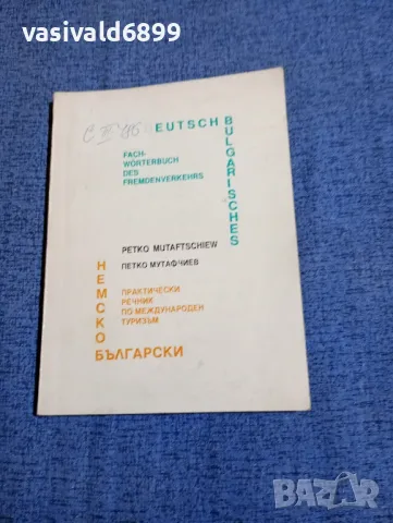 Петко Мутафчиев - Практически немско - български речник по международен туризъм 