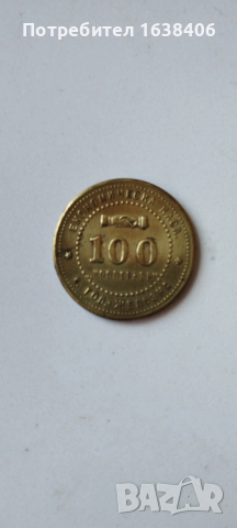 Стар български жетон., снимка 2 - Колекции - 53634158