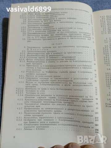 "Уро - генитална трихомоноза", снимка 7 - Специализирана литература - 55963422
