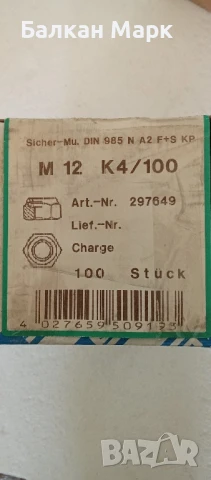 Гайка стопорна M12 – неръждаема, DIN 985 (A2),100бр., снимка 2 - Други машини и части - 51338631