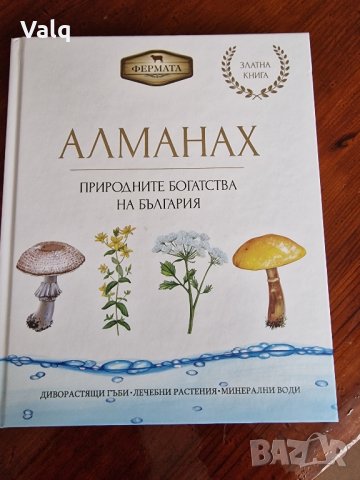 Алманах природните богатства на България , снимка 1 - Специализирана литература - 44353582