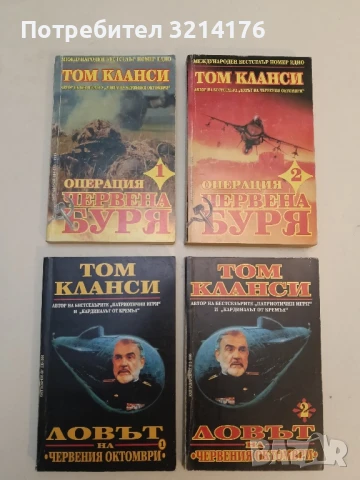 Ловът на червения октомври. Книга 1-2 - Том Кланси